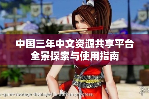 中国三年中文资源共享平台全景探索与使用指南