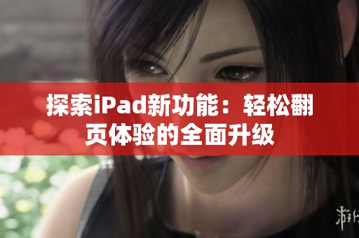 探索iPad新功能：轻松翻页体验的全面升级
