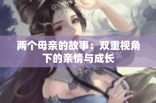 两个母亲的故事：双重视角下的亲情与成长