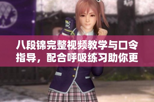 八段锦完整视频教学与口令指导，配合呼吸练习助你更好掌握