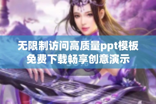 无限制访问高质量ppt模板免费下载畅享创意演示