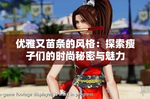 优雅又苗条的风格：探索瘦子们的时尚秘密与魅力
