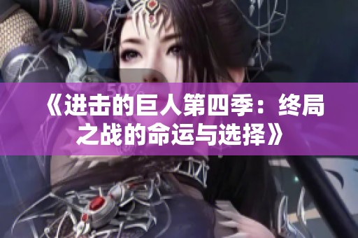 《进击的巨人第四季：终局之战的命运与选择》