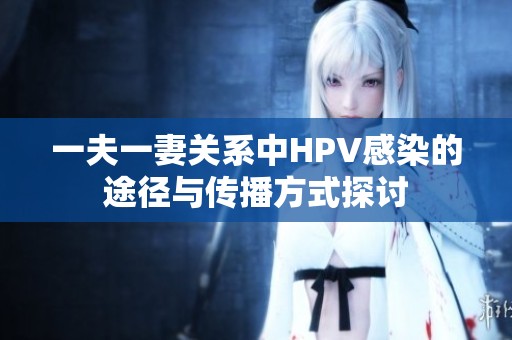 一夫一妻关系中HPV感染的途径与传播方式探讨