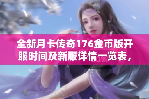 全新月卡传奇176金币版开服时间及新服详情一览表，尽在591平台