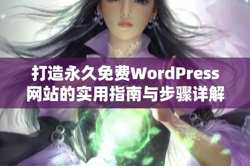 打造永久免费WordPress网站的实用指南与步骤详解