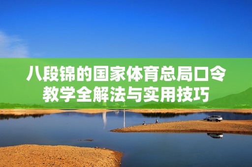 八段锦的国家体育总局口令教学全解法与实用技巧