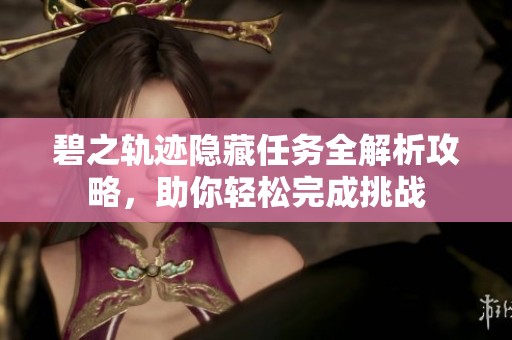 碧之轨迹隐藏任务全解析攻略，助你轻松完成挑战
