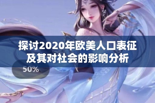 探讨2020年欧美人口表征及其对社会的影响分析