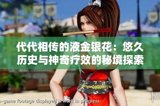 代代相传的液金银花：悠久历史与神奇疗效的秘境探索