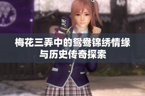 梅花三弄中的鸳鸯锦绣情缘与历史传奇探索