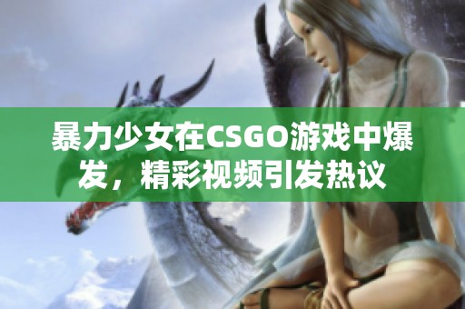 暴力少女在CSGO游戏中爆发，精彩视频引发热议
