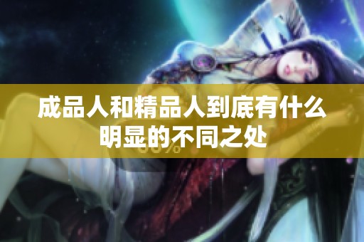 成品人和精品人到底有什么明显的不同之处