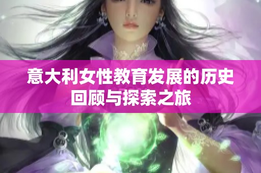 意大利女性教育发展的历史回顾与探索之旅
