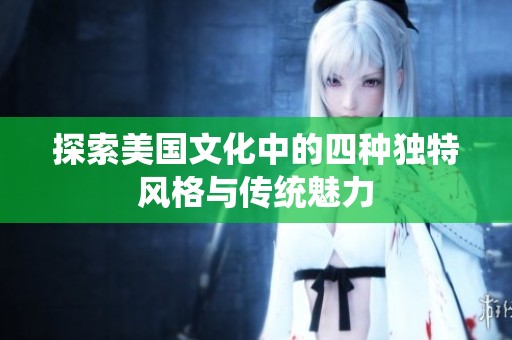 探索美国文化中的四种独特风格与传统魅力