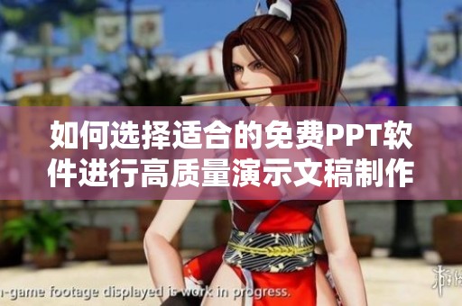 如何选择适合的免费PPT软件进行高质量演示文稿制作