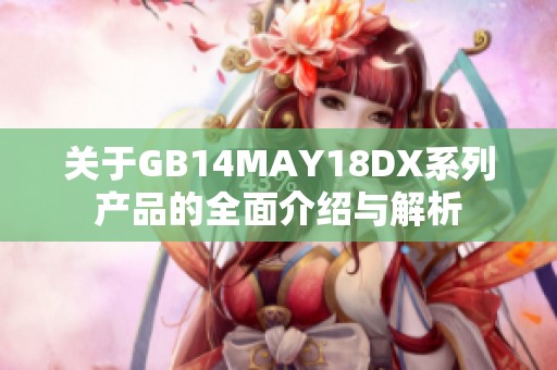 关于GB14MAY18DX系列产品的全面介绍与解析