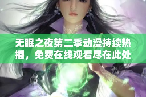 无眠之夜第二季动漫持续热播，免费在线观看尽在此处