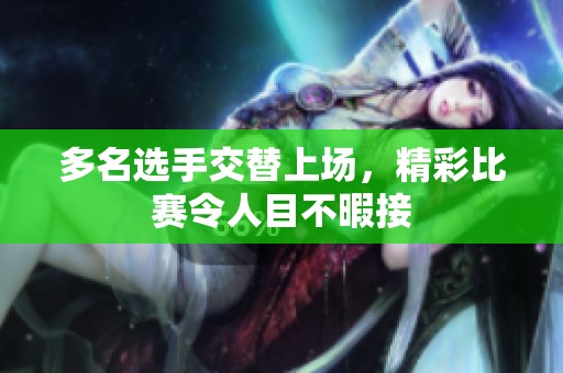 多名选手交替上场，精彩比赛令人目不暇接