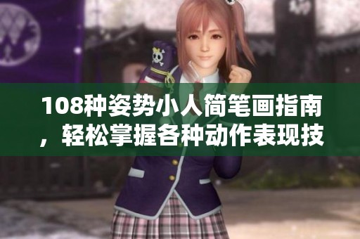 108种姿势小人简笔画指南，轻松掌握各种动作表现技巧