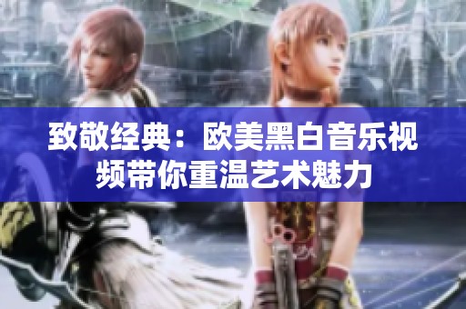 致敬经典：欧美黑白音乐视频带你重温艺术魅力