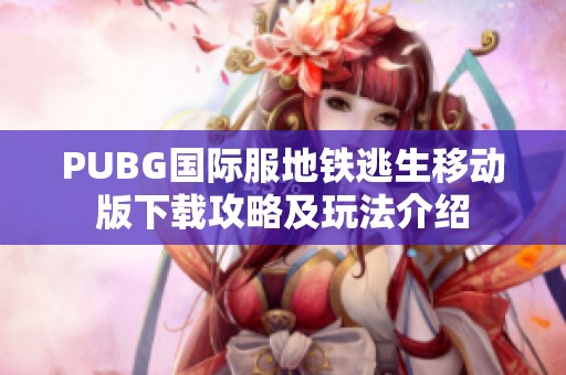PUBG国际服地铁逃生移动版下载攻略及玩法介绍