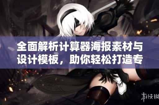 全面解析计算器海报素材与设计模板，助你轻松打造专业海报效果