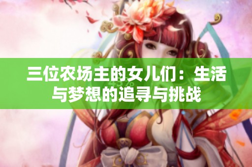 三位农场主的女儿们：生活与梦想的追寻与挑战