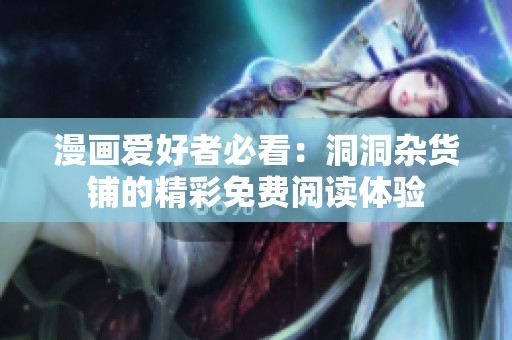 漫画爱好者必看：洞洞杂货铺的精彩免费阅读体验