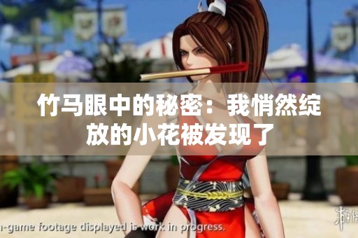 竹马眼中的秘密：我悄然绽放的小花被发现了