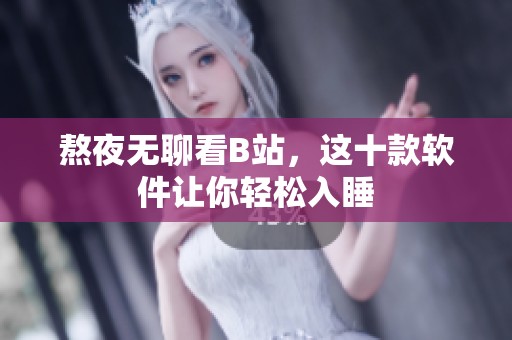 熬夜无聊看B站，这十款软件让你轻松入睡