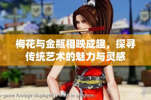 梅花与金瓶相映成趣，探寻传统艺术的魅力与灵感
