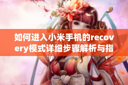如何进入小米手机的recovery模式详细步骤解析与指南分享