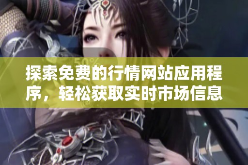 探索免费的行情网站应用程序，轻松获取实时市场信息
