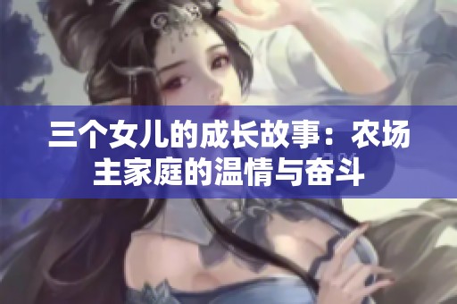 三个女儿的成长故事：农场主家庭的温情与奋斗