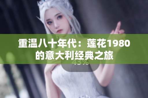 重温八十年代：莲花1980的意大利经典之旅
