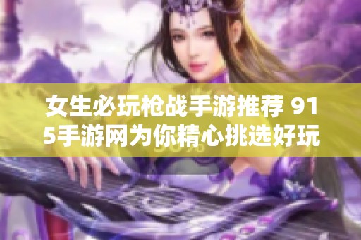 女生必玩枪战手游推荐 915手游网为你精心挑选好玩的热血游戏合集