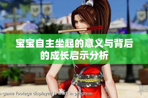 宝宝自主坐起的意义与背后的成长启示分析
