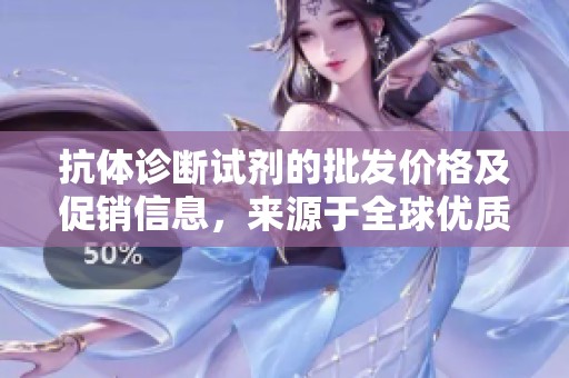 抗体诊断试剂的批发价格及促销信息，来源于全球优质产地，尽在阿里巴巴平台