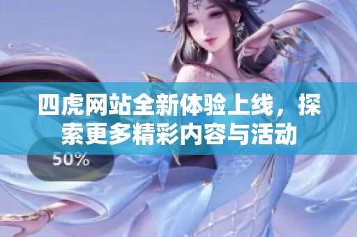 四虎网站全新体验上线，探索更多精彩内容与活动