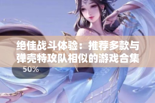 绝佳战斗体验：推荐多款与弹壳特攻队相似的游戏合集