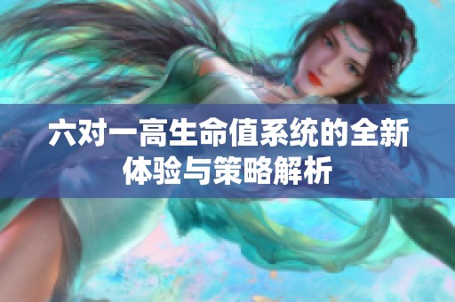 六对一高生命值系统的全新体验与策略解析
