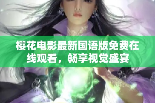 樱花电影最新国语版免费在线观看，畅享视觉盛宴