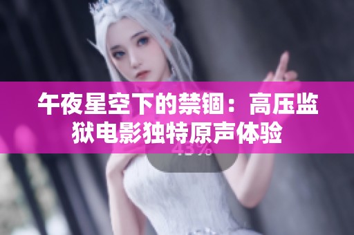 午夜星空下的禁锢：高压监狱电影独特原声体验
