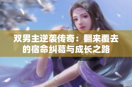 双男主逆袭传奇：翻来覆去的宿命纠葛与成长之路
