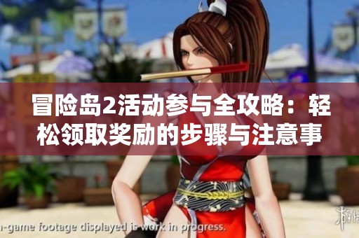 冒险岛2活动参与全攻略：轻松领取奖励的步骤与注意事项详解