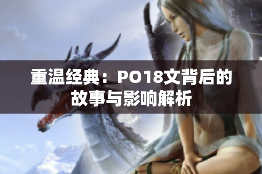 重温经典：PO18文背后的故事与影响解析