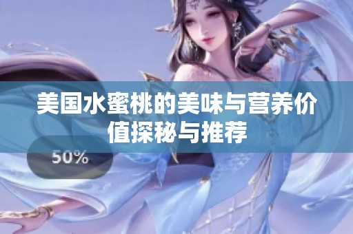 美国水蜜桃的美味与营养价值探秘与推荐