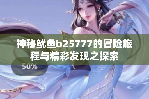 神秘鱿鱼b25777的冒险旅程与精彩发现之探索
