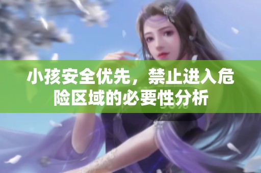 小孩安全优先，禁止进入危险区域的必要性分析